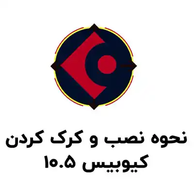 آموزش نصب کیوبیس ورژن 10.5
