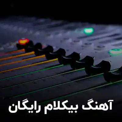 معرفی موزیک لایبرری یوتوب