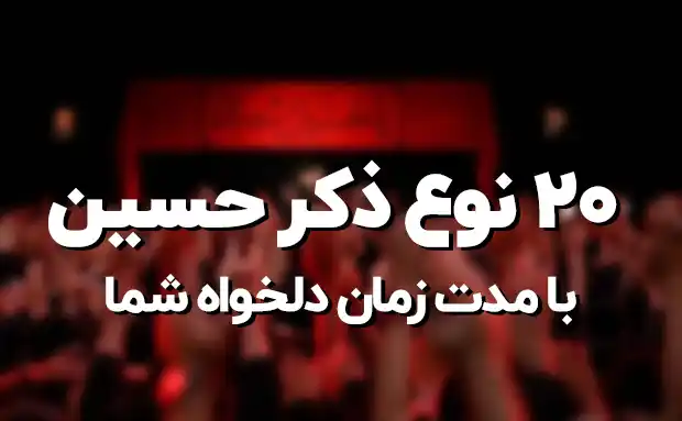 دانلود ذکر حسین حسین صوتی