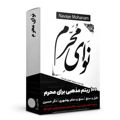 نوای محرم