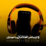 5 اپلیکشن آهنگسازی با موبایل