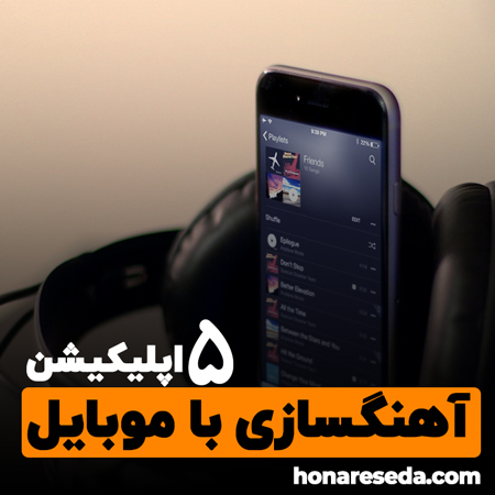 آهنگسازی با موبایل
