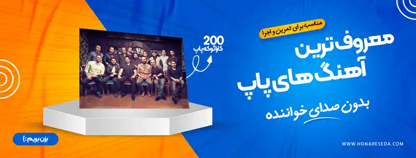 آهنگ بی کلام پرطرفدار
