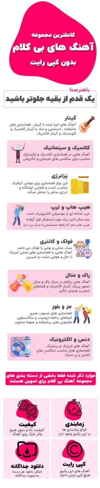 آهنگ بی کلام برای تدوین