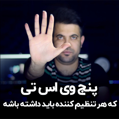 معرفی پنج وی اس تی کاربردی