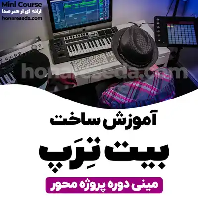آموزش ساخت بیت ترپ