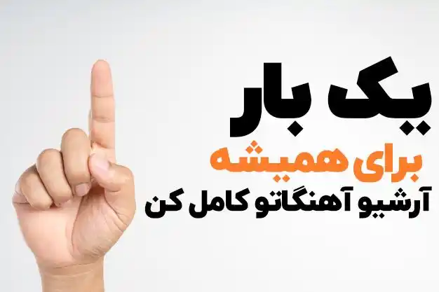 آهنگ بی کلام برای تدوین