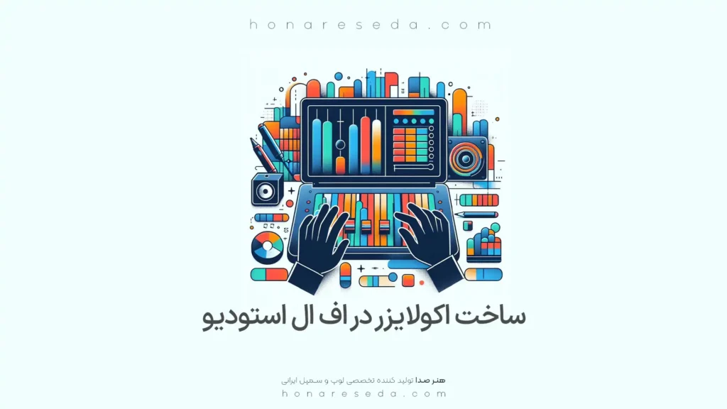 ساخت اکولایزر در اف ال استودیو