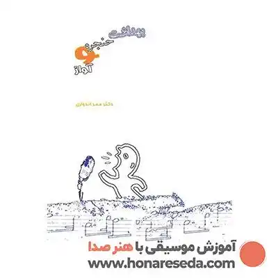 معرفی کتاب برای آهنگسازی