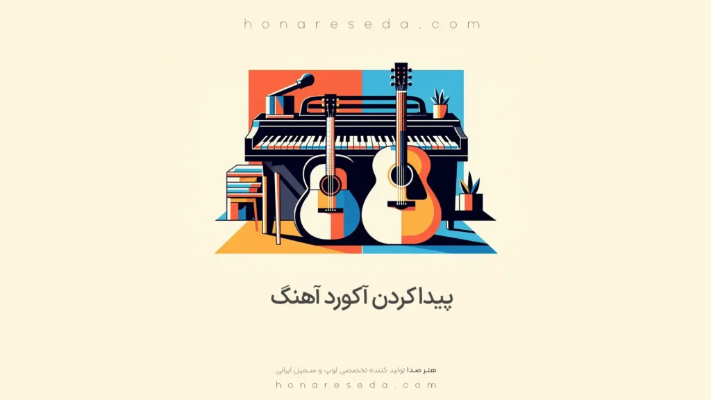 پیدا کردن آکورد