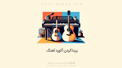 پیدا کردن آکورد