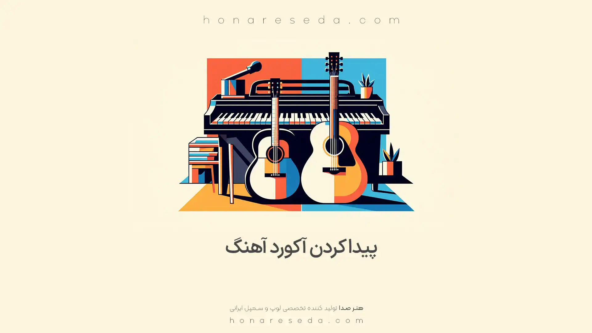 پیدا کردن آکورد