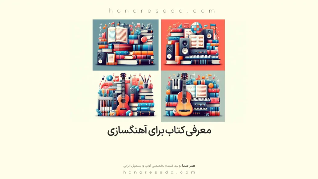 معرفی کتاب برای آهنگسازی