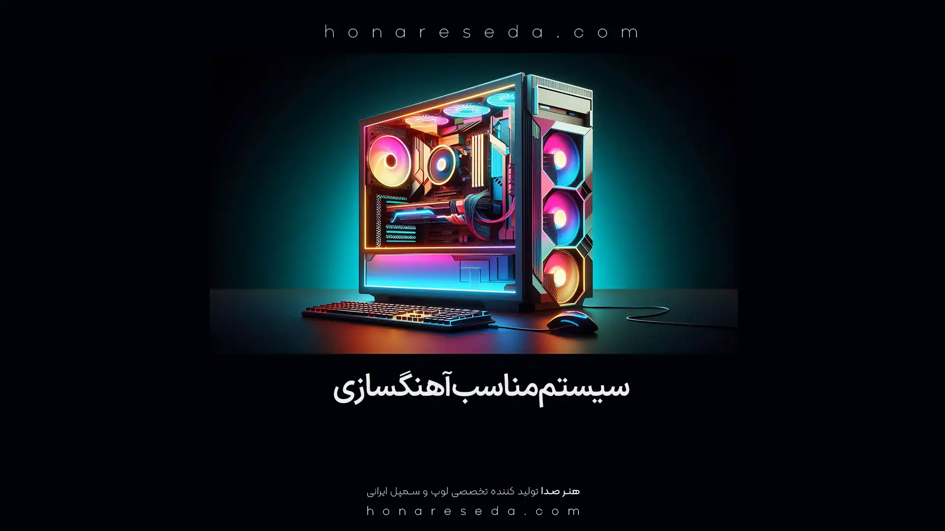 سیستم مناسب آهنگسازی