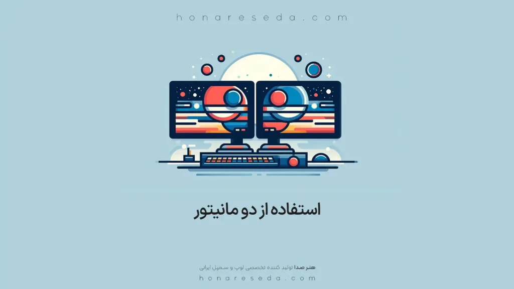 استفاده از دو مانیتور