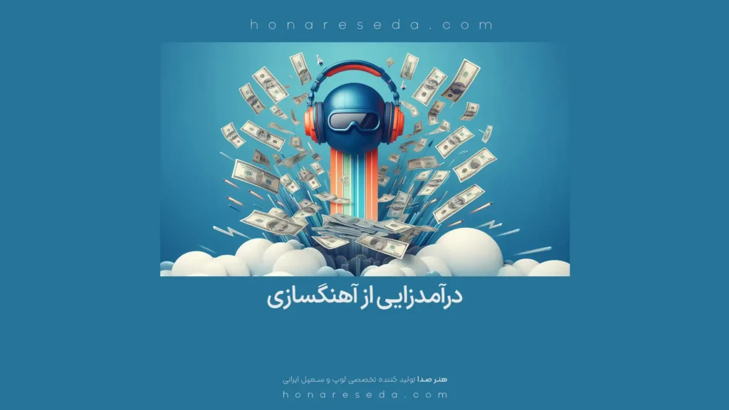 درآمدزایی از آهنگسازی