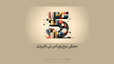 معرفی پنج وی اس تی کاربردی