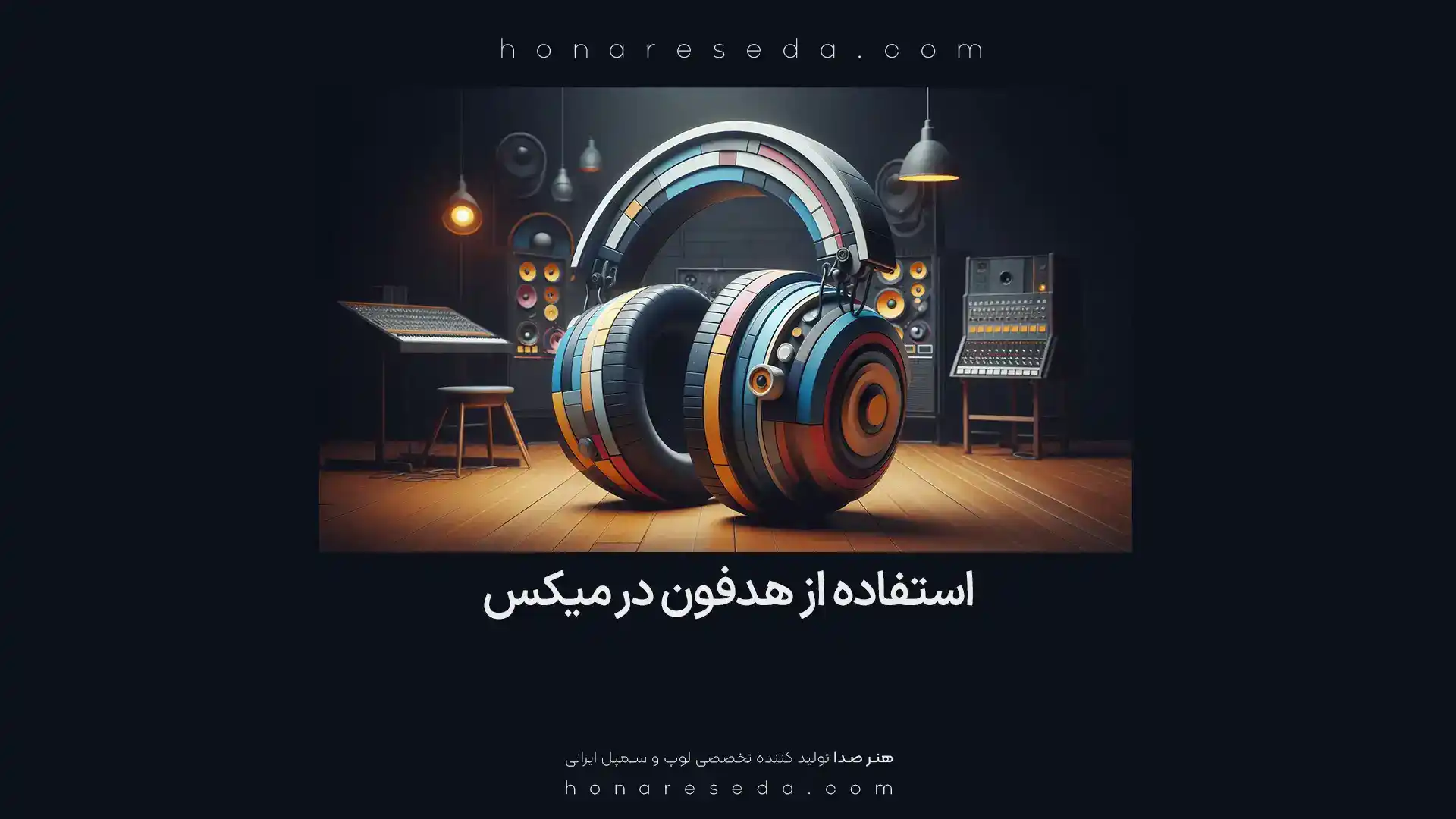 استفاده از هدفون در میکس