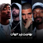 بهترین رپر جهان