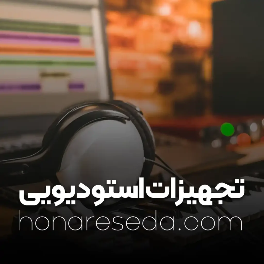 لوازم آهنگسازی و تجهیزات استودیویی