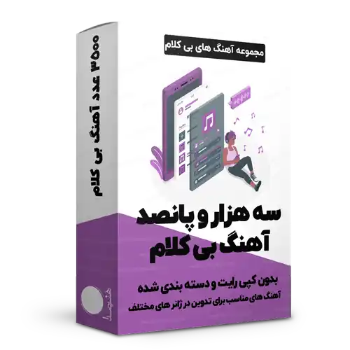 3500 آهنگ بیکلام بدون کپی رایت