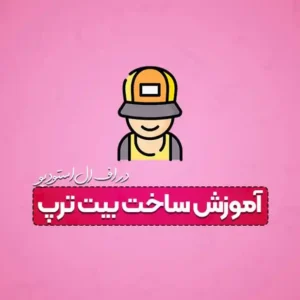 آموزش ساخت بیت ترپ