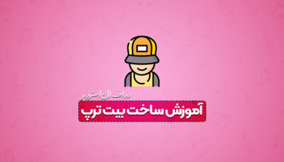 آموزش ساخت بیت ترپ