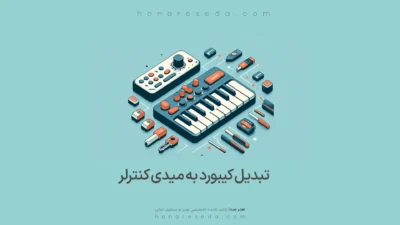 تبدیل کیبورد به میدی کنترلر