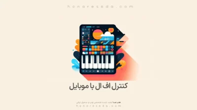 کنترل اف ال استودیو با موبایل