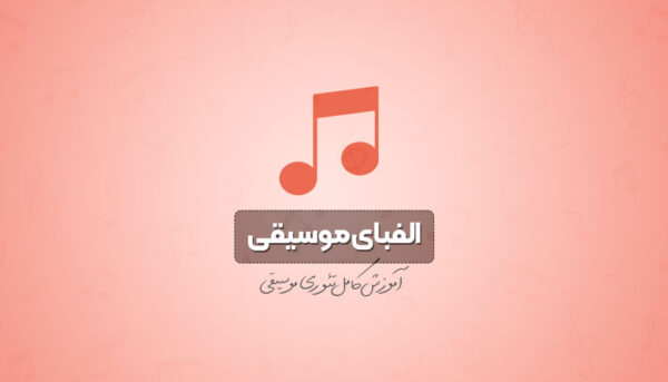 آموزش تئوری موسیقی