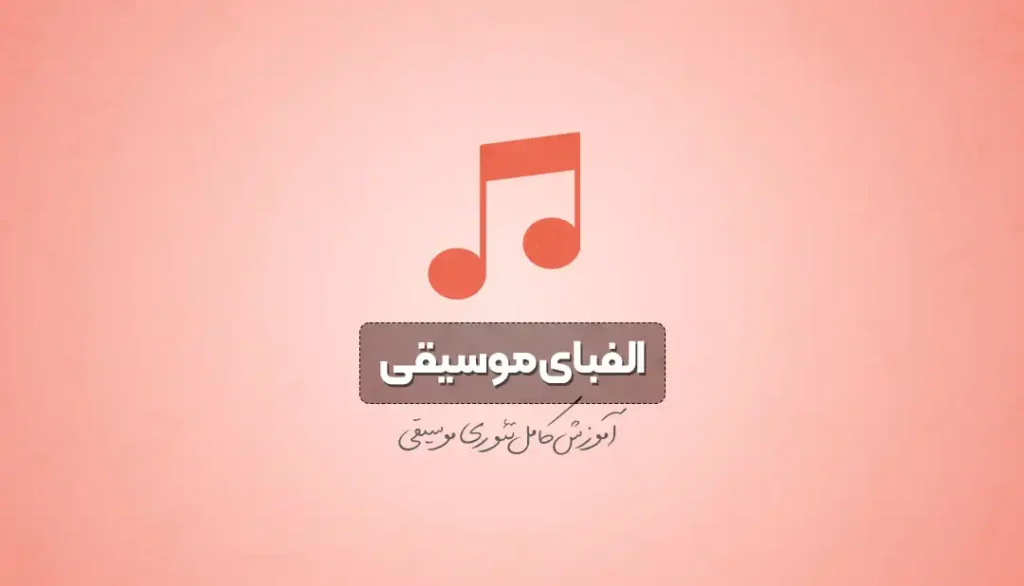 الفبای موسیقی | آموزش تئوری موسیقی