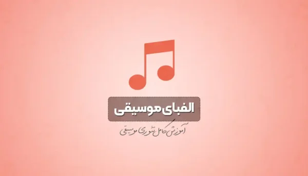 الفبای موسیقی | آموزش تئوری موسیقی