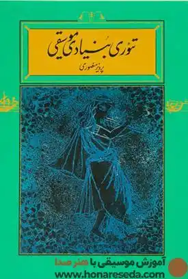 معرفی 1+3 کتاب برای تئوری موسیقی