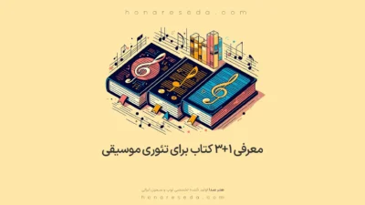 معرفی 1+3 کتاب برای تئوری موسیقی