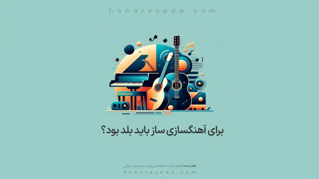 برای آهنگسازی ساز باید بلد بود؟