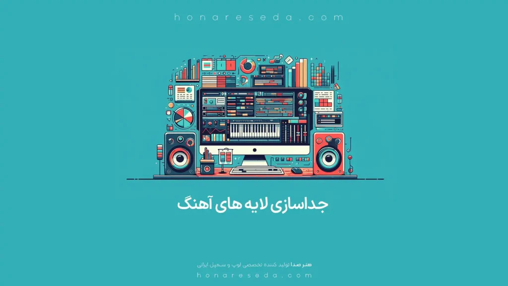 جداسازی لایه های آهنگ