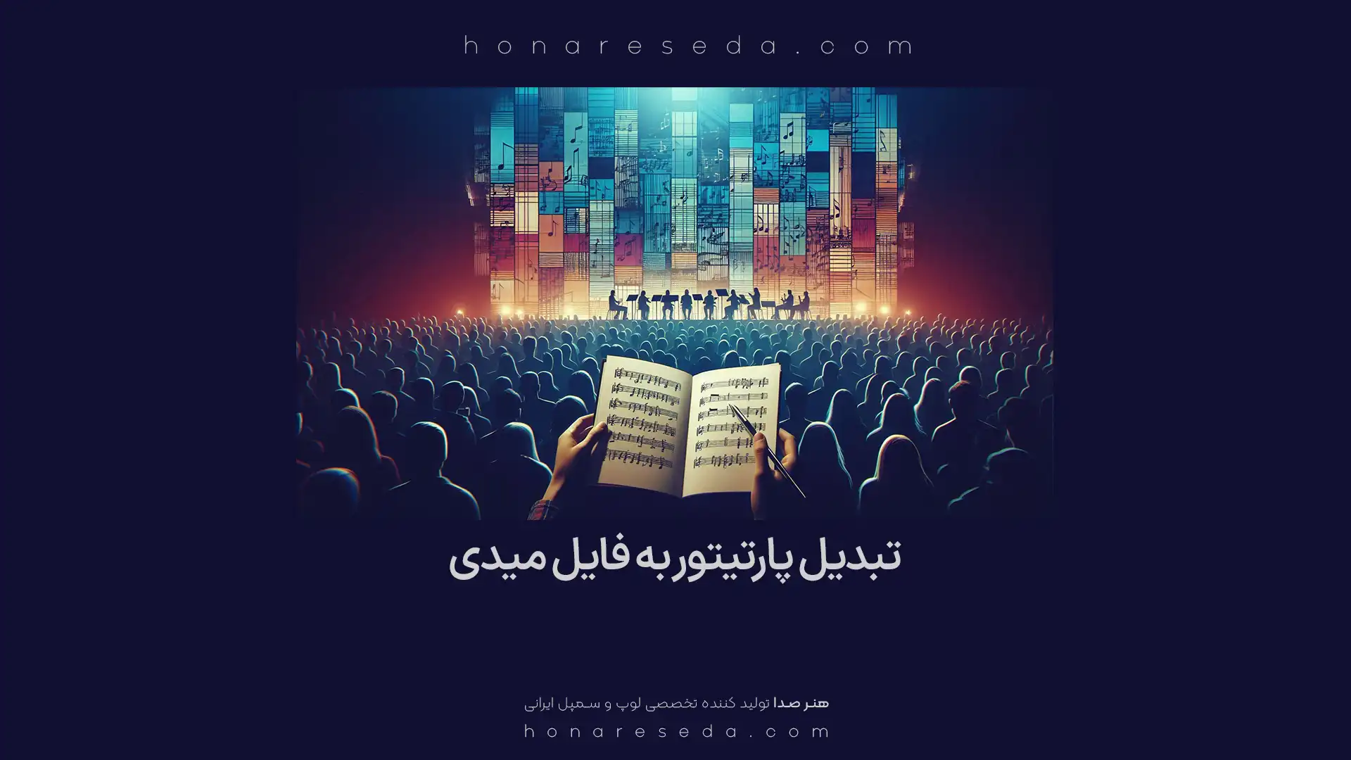 تبدیل پارتیتور به فایل میدی