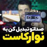 شبیه سازی صدا به نوار کاست