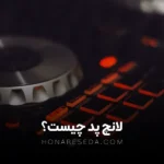 لانچ پد چیست