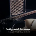 موسیقی رو از کجا شروع کنیم