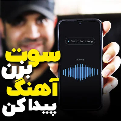 سوت بزن آهنگ پیدا کن