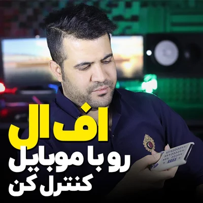 کنترل اف ال استودیو با موبایل