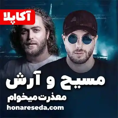 مسیح و ارش - معذرت میخوام