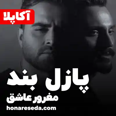پازل بند - مغرور عاشق