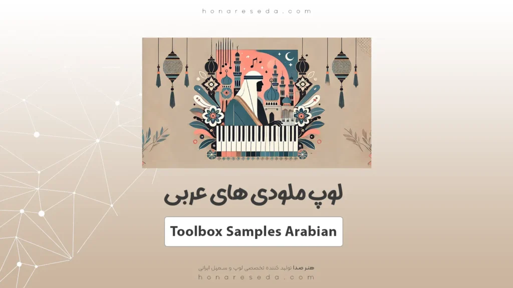 لوپ ملودی های عربی