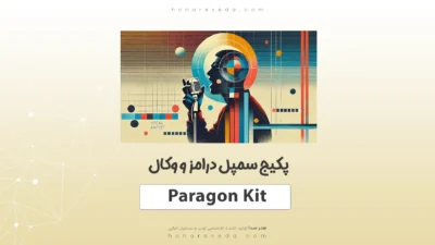 پکیج سمپل درامز و وکال Paragon Kit