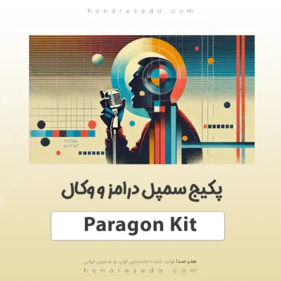 پکیج سمپل درامز و وکال Paragon Kit