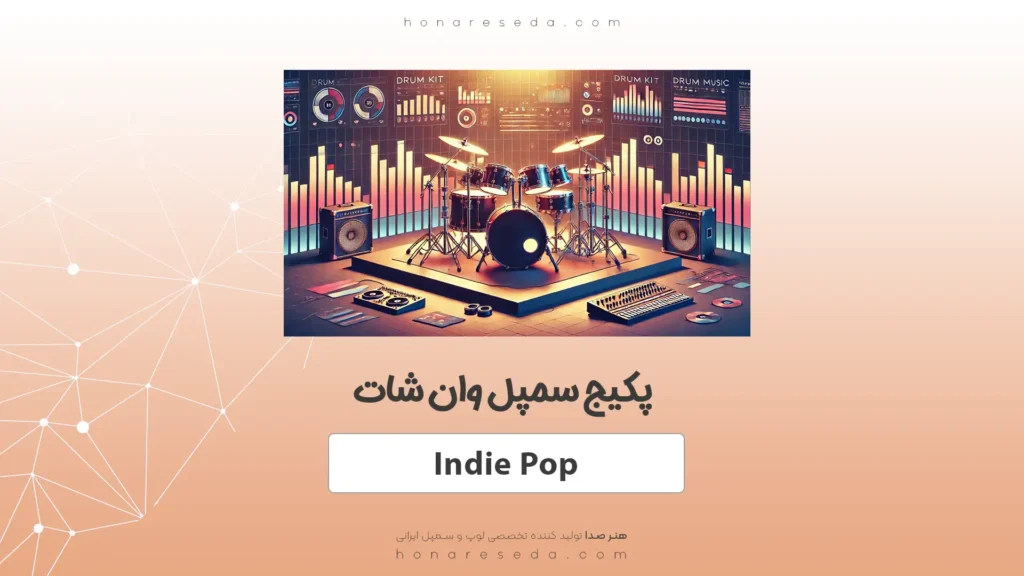 سمپل وان شات Indie Pop
