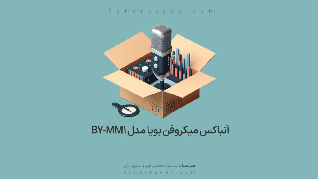 آنباکس میکروفن بویا مدل BY-MM1