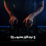 3 نرم افزار محبوب Dj